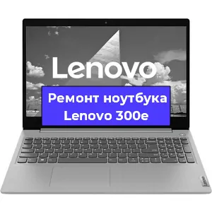 Замена разъема питания на ноутбуке Lenovo 300e в Нижнем Новгороде